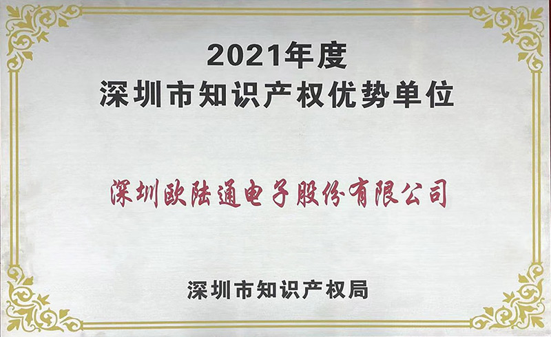 深圳市知识产权优势单位