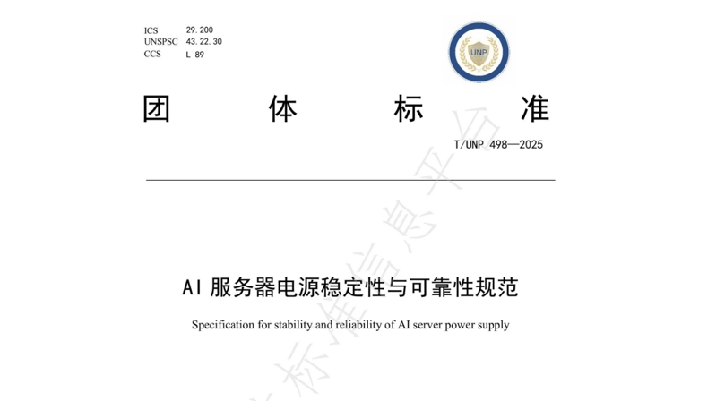 引领行业标准化新篇章 | 沙巴电竞通牵头及加入起草的四项AI/高功率密度/高算力服务器电源相关整体标准正式宣布