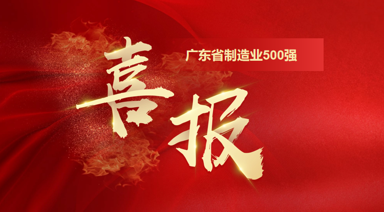 再攀新高！沙巴电竞通荣登“2025广东省制造业500强企业”第128位