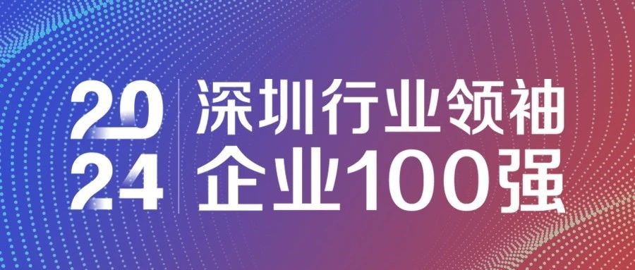 喜报！沙巴电竞通连续三年获评“2024深圳行业首脑企业100强”