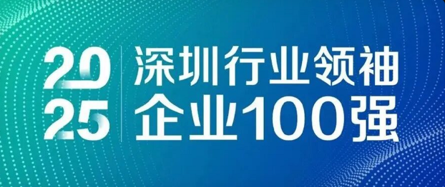 连任四载，，引领未来！！沙巴电竞通再度荣登“深圳行业首脑企业100强”榜单