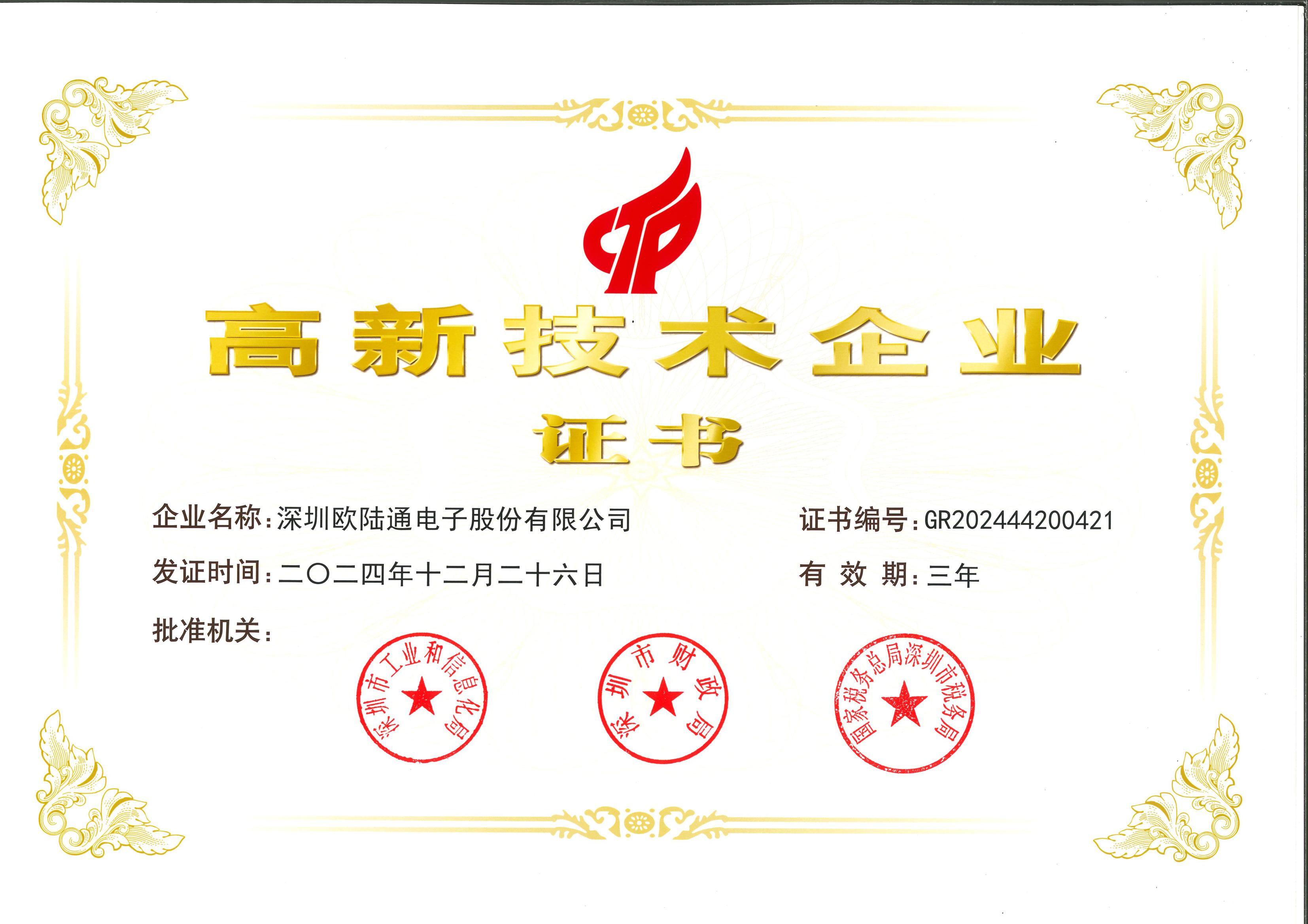 国家高新手艺企业