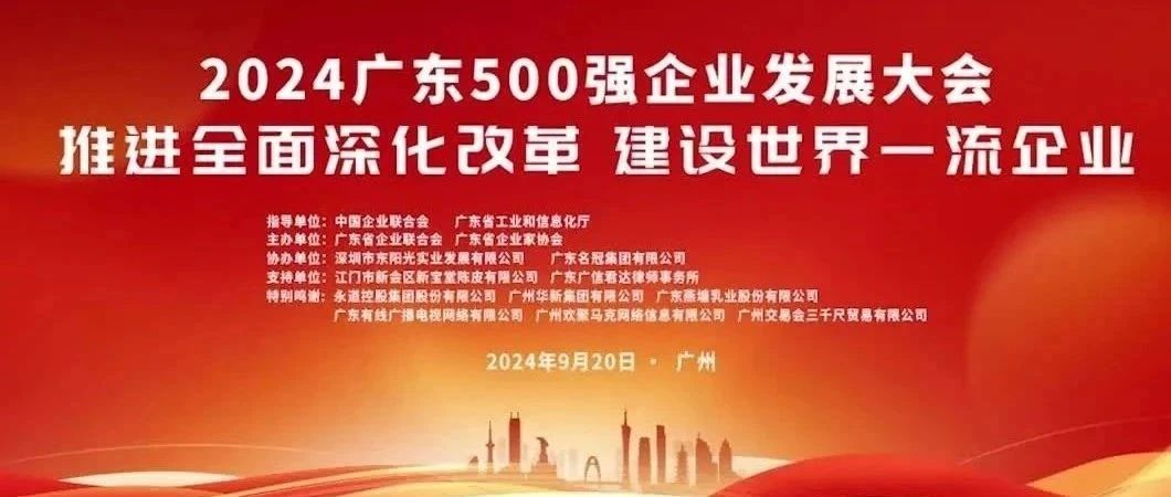 喜报！！沙巴电竞通荣登“2024广东企业500强”榜单